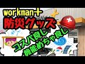 【防災グッズ】workman＋がめちゃくちゃ使える！　＃ワークマン　#防災グッズ　#災害　#手袋　＃マスク