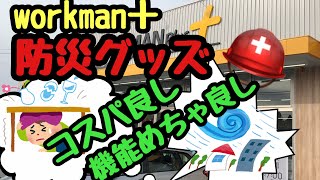 【防災グッズ】workman＋がめちゃくちゃ使える！　＃ワークマン　#防災グッズ　#災害　#手袋　＃マスク