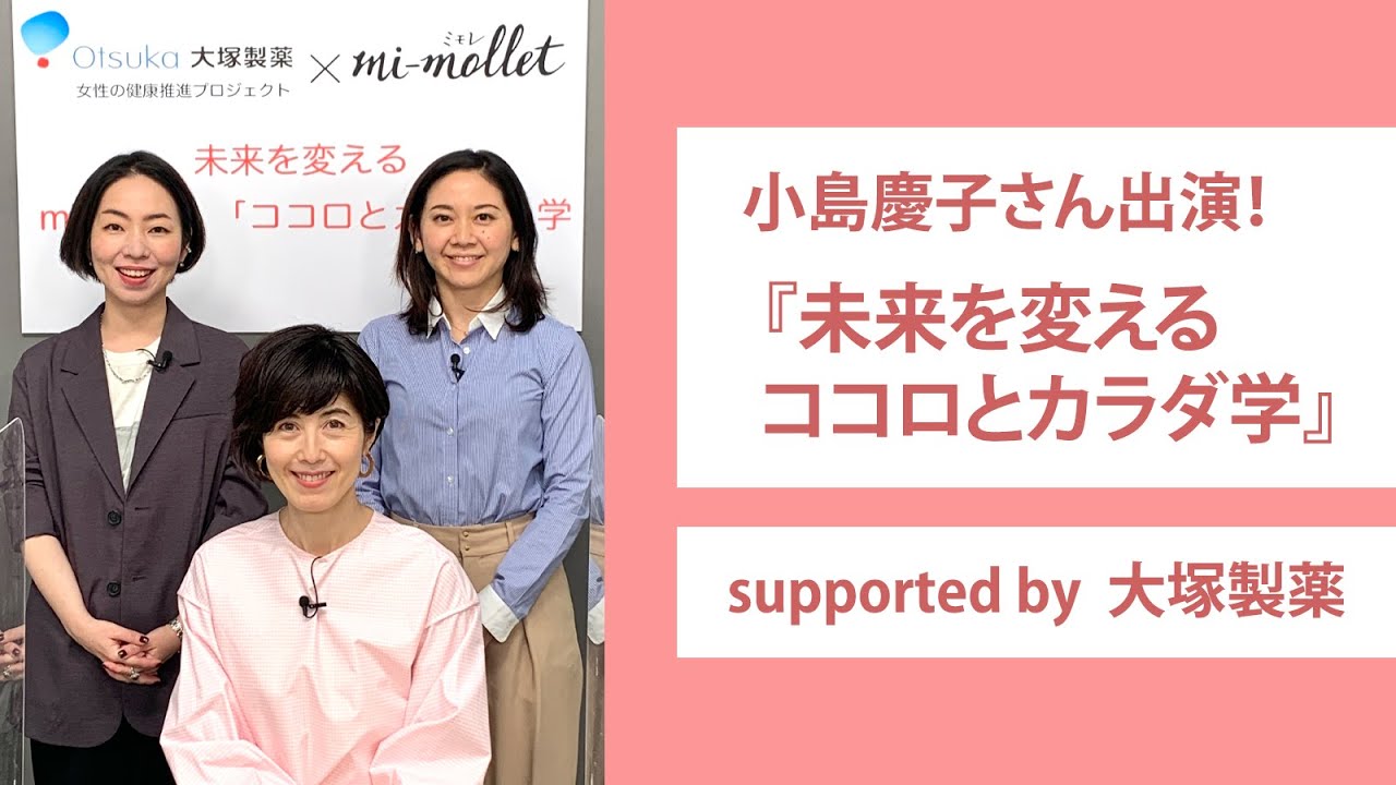 小島慶子さん出演 未来を変えるココロとカラダ学 Pr Youtube
