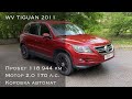 Продажа Volkswagen Tiguan 2011 года 2.0