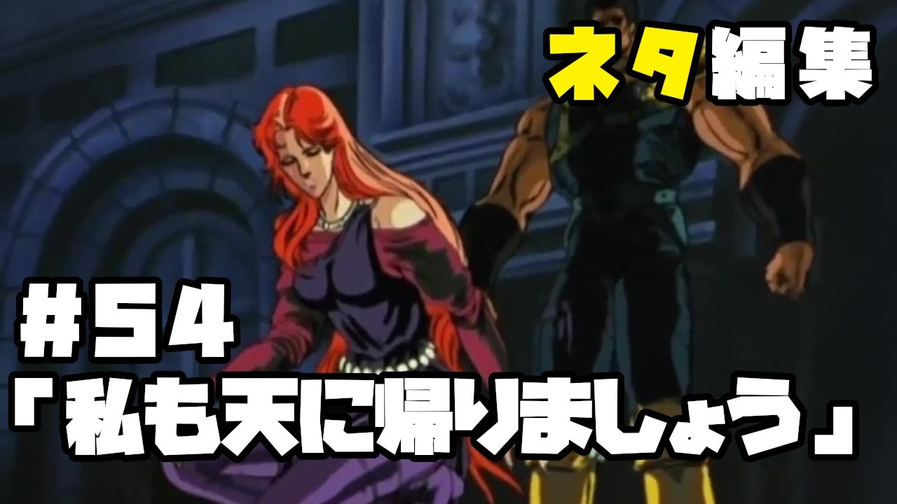 北斗の拳　ネタ編集#54「私も天に帰りましょう」