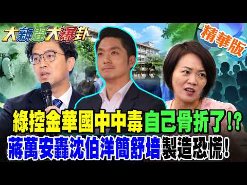 綠控金華國中中毒自已骨折了!?蔣萬安轟沈伯洋簡舒培製造恐慌!【#大新聞大爆卦】精華版4 @大新聞大爆卦HotNewsTalk