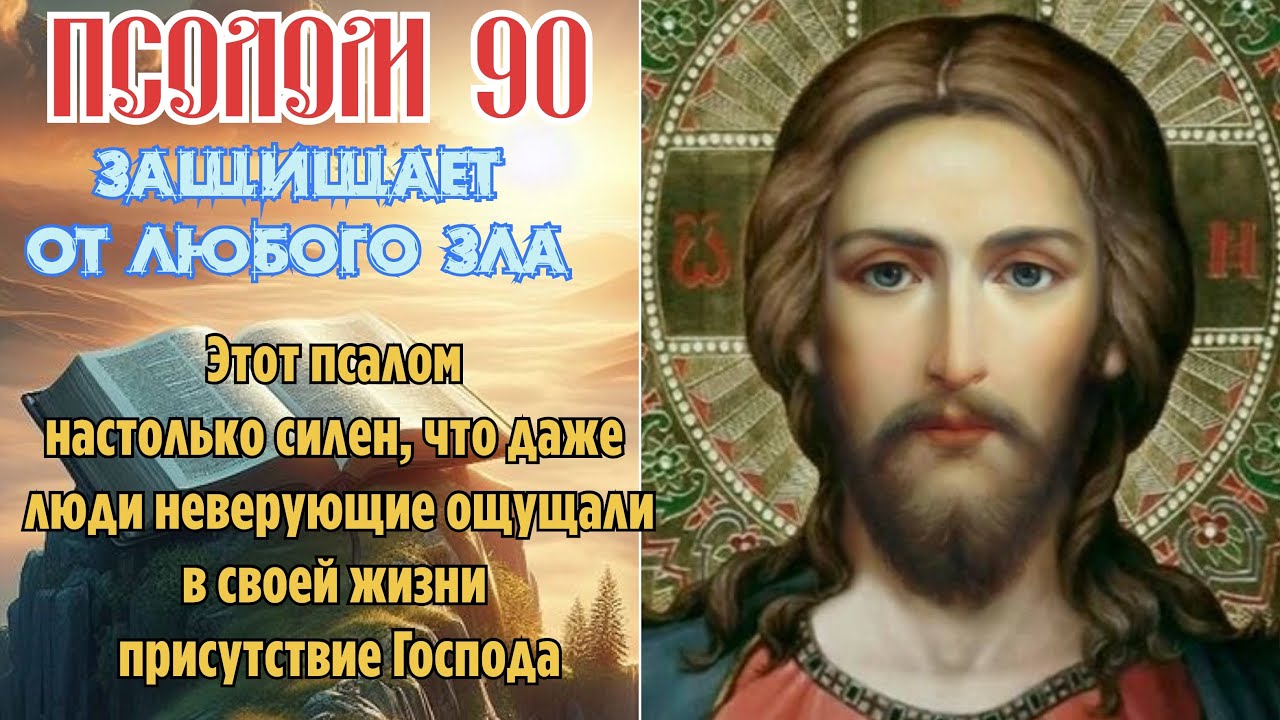 Псалом 90 направлен на защиту от любого зла, ограждения от искушений ...