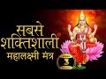 The most powerful mahalaxmi mantra to remove negative energy  get rich happy  healthy