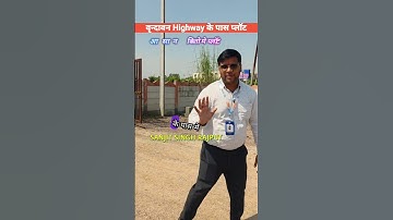 वृन्दावन में प्लॉट | प्लॉट बिक्री के लिए #प्लॉटिनवृंदावन #शॉर्ट्स #संजीतसिंहराजपूत