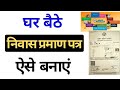 How to apply domicile certificate. Nivas praman Patra kaise banaen.