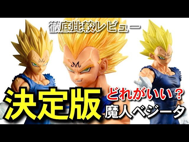 決定版 相場が高すぎる 魔人ベジータ 徹底比較レビュー 一番くじ