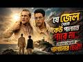 111⛓️🔥শৃঙ্খলে বাঁধা দেহ, তবু কারাগার ভাঙতে পারেনি তার স্বাধীনতা || Papillon || Movie Golpo By Bangla