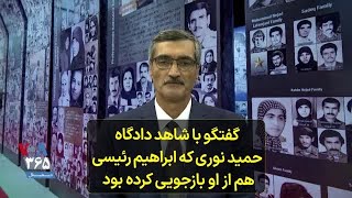 گفتگو با اکبر صمدی، شاهد دادگاه حمید نوری که ابراهیم رئیسی هم از او بازجویی کرده بود