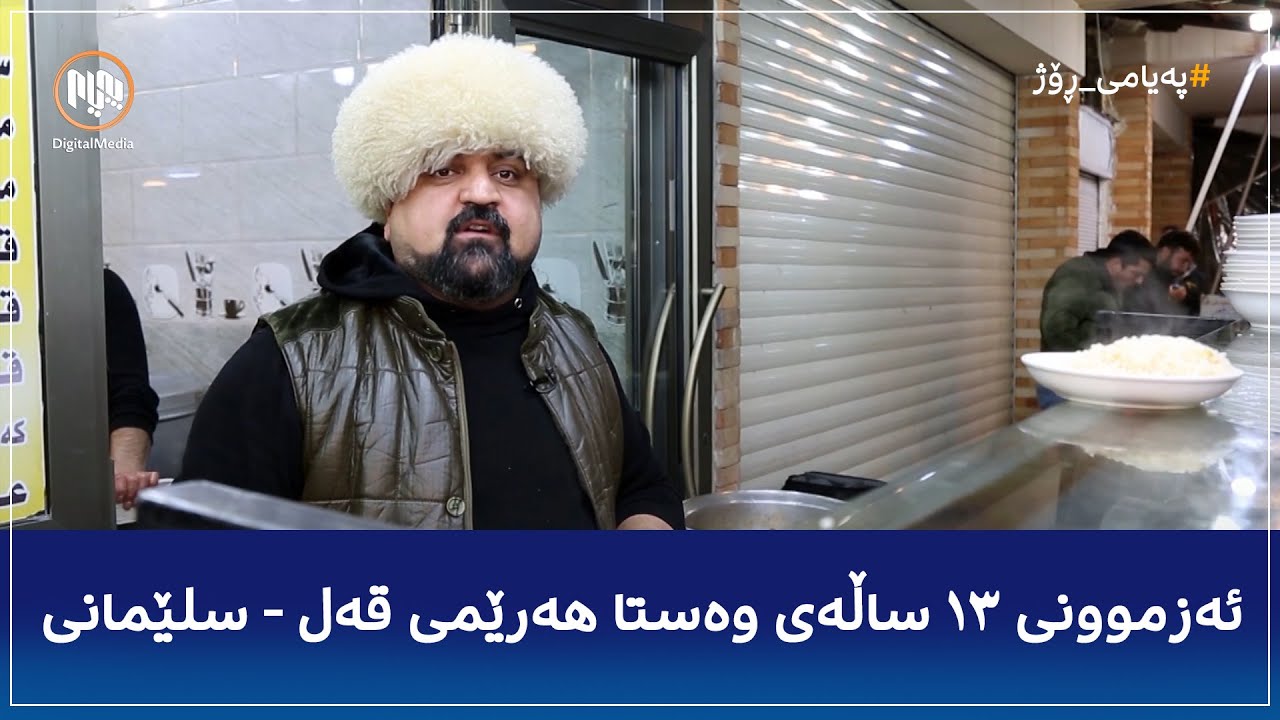 وەستا هەرێمی قەل نزیکەی ١٣ ساڵە چێشتخانەی هەیە و خزمەتی کڕیارانی دەکات