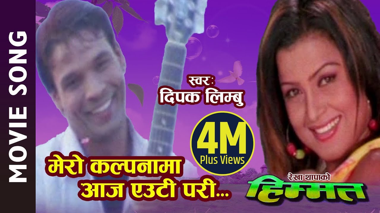 Mero Kalpanama Aaja Euti Pari   Nepali Movie Himmat Song Biraj Bhatta Rekha Thapa  Deepak Limbu