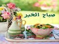 صبح صباح الخير من غير مايتكلم ولما غنى الطير ضحكت انا وسلم
