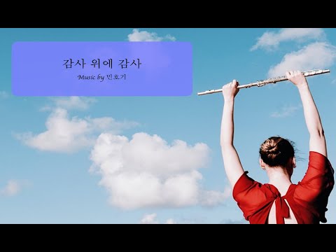감사 위에 감사 (2 flute/ piano/MR) - 민호기