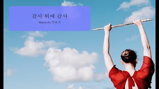 감사 위에 감사 (2 flute/ piano/MR) - 민호기