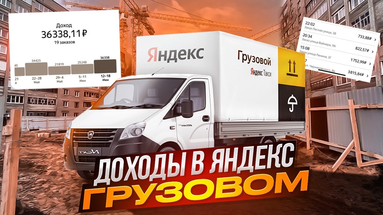 Заработок в Яндекс доставка тариф Грузовой. Работа на своей газели ...