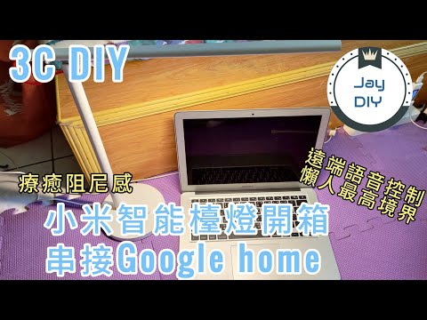 [智能居家EP1] 米家智慧檯燈 開箱 語音控制 串接Google Assistant