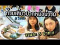 ก๋วยเตี๋ยวปากหม้อน้ำวน ที่วังหลัง จานละ 5 บาท!!!! | Pukariko