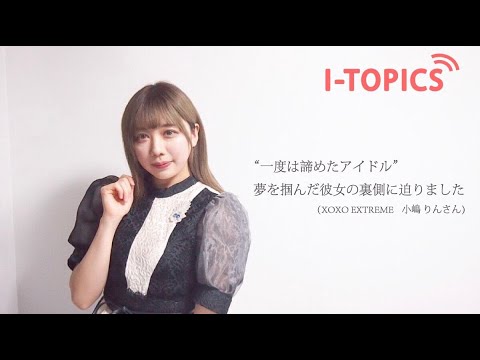 【アイトピックス】XOXO EXTREME(キスエク)小嶋りんさんのインタビュー告知動画