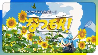 【なつもん！２０世紀の夏休み】5ページめ　なつやすみを感じたい！【鈴谷まる太/Vtuber】