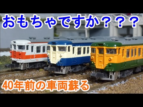 Nゲージ】 TOMIX 40年前の古い旧製品 113系近郊形電車。 - YouTube