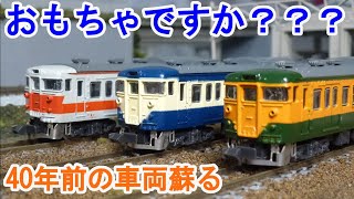 Nゲージ】 TOMIX 40年前の古い旧製品 113系近郊形電車。 - YouTube