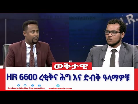 HR 6600 ረቂቅና ሕግ እና ድብቅ ዓላማዎቹ