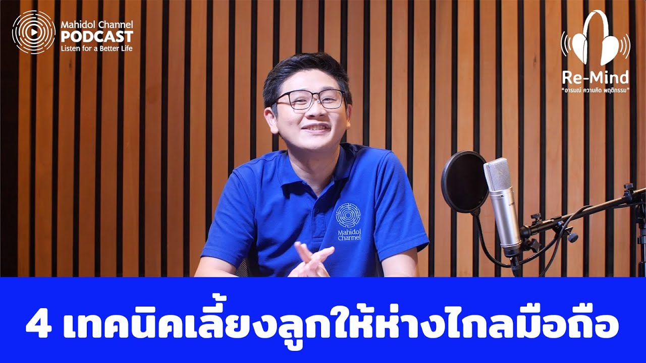 4 เทคนิคเลี้ยงลูกให้ห่างไกลมือถือ | HIGHLIGHT Re-Mind EP.1 | Mahidol Channel PODCAST