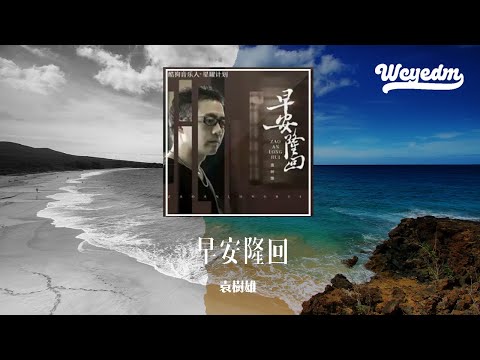 袁树雄 - 早安隆回 (DJ沈念版)「你是我生命中最美的相遇 你若安好便是晴天」【動態歌詞/pīn yīn gē cí】#袁树雄 #早安隆回 #動態歌詞