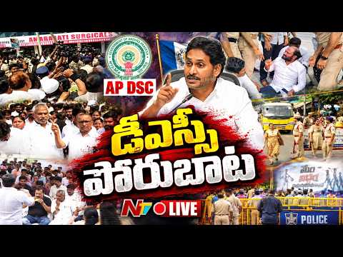విజయవాడలో హై టెన్షన్ LIVE : YCP Vs Police in Vijayawada | YCP Protest Over AP DSC Issues | NTV - NTVTELUGU