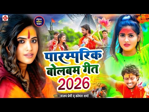 #Video | सावन का पहला बोलबम गीत | पारम्परिक बोलबम गीत 2026 | New Bolbam Song 2026 | Bolbam Gana 2026