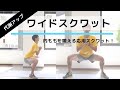 基礎代謝アップに最適な筋トレ！「ワイドスクワット」の正しいやり方【リングフィット攻略】