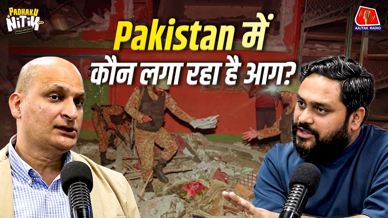 Afghanistan-Pakistan War कभी ख़त्म नहीं होगा? | Aajtak Radio | Padhaku Nitin World Affairs Podcast