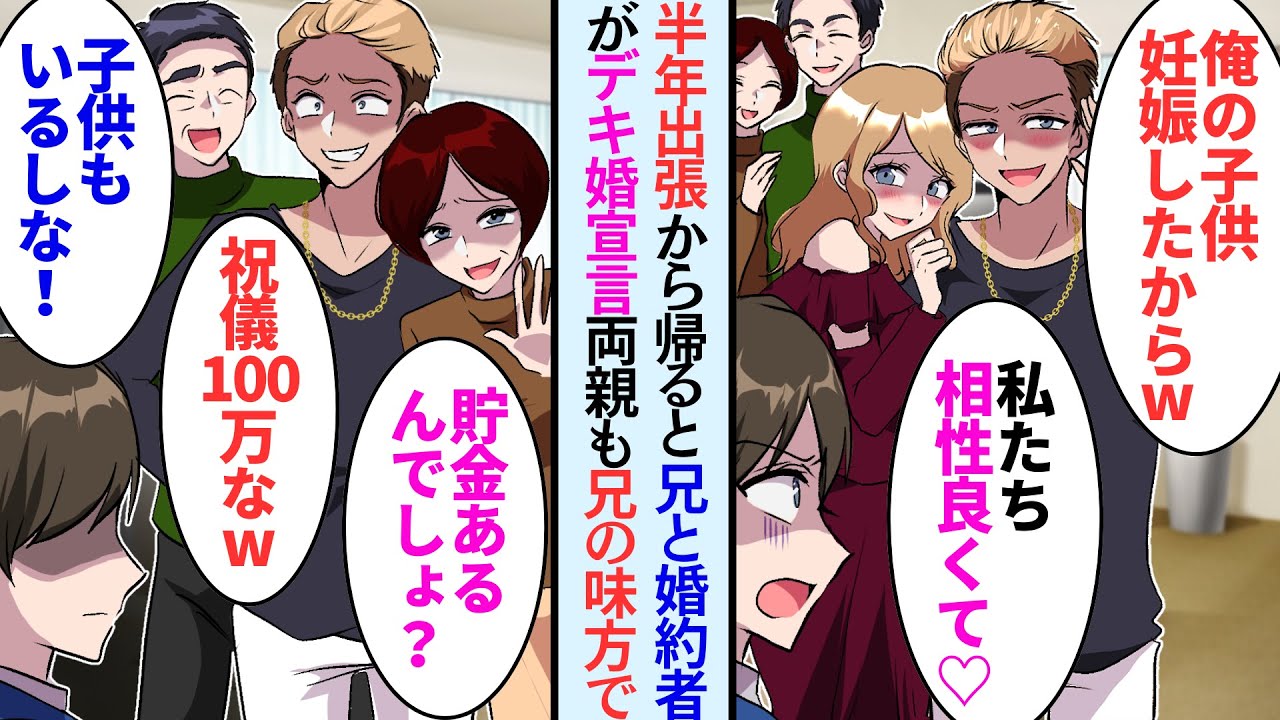 【漫画】半年の出張から帰ると兄と俺の婚約者がデキ婚していて「ご祝儀よこせ！」→両親も一緒になって言ってきたので…【恋愛マンガ動画】