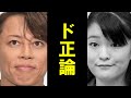 西川貴教の鋭い指摘で眞子さま超特大ブーメラン！3年前の言葉…皆が忘れてる初期設定。皇族からパンピーに格下げで一同驚愕！