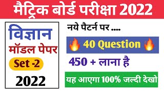 10th Science modal paper 2022 | Class 10 science Objective question 2022-Bihar board Class 10th