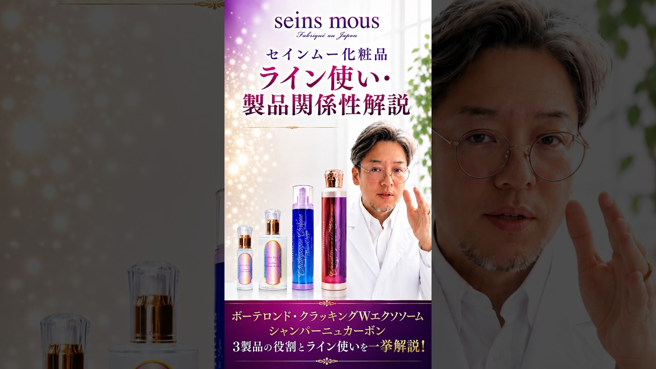 セインムー 化粧品 ライン使い・製品関係性解説 ボーテロンド