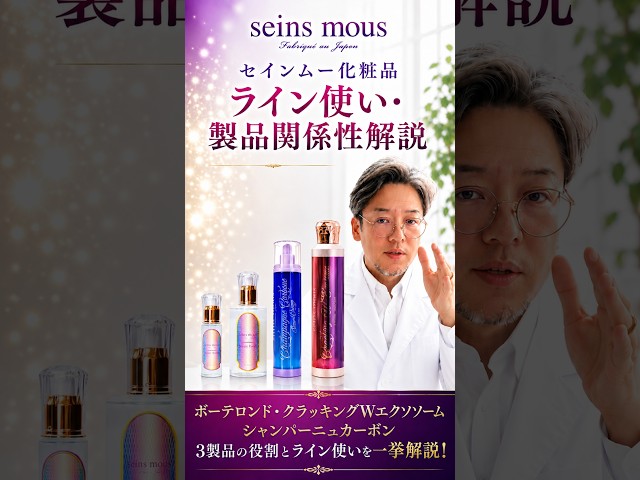 セインムー 化粧品 ライン使い・製品関係性解説 ボーテロンド