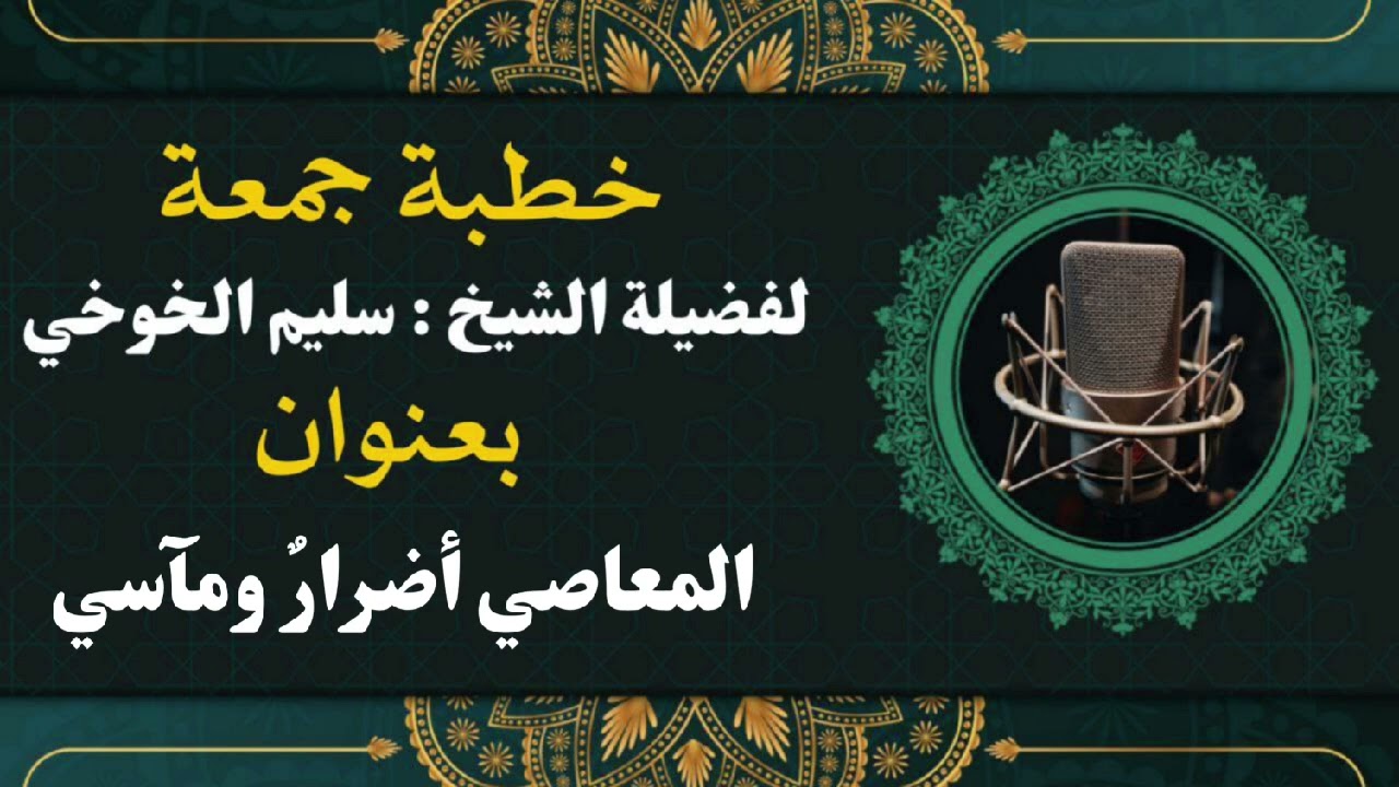 المعاصي أضرارٌ ومآسي | خطبة الجمعة لعام1446هجري 5 صفر | لفضيلة الشيخ سليم الخوخي حفظه الله