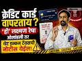 क्रेडिट कार्डच्या 'या' २ चुका तुम्हाला महागात पडू शकतात! पहा सीए. अनिरुद्ध राठींचा विशेष सल्ला