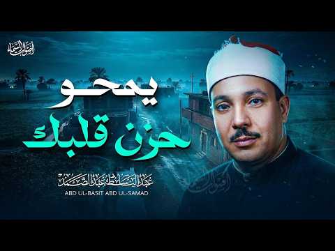 التلاوة التي بكى فيها الشيخ عبد الباسط عبد الصمد وأبكى الملايين _ جودة عالية HD.