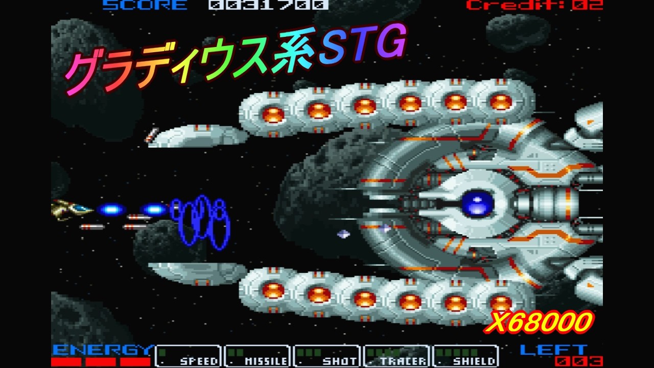 X68000「ヘルハウンド」(SC-55 ver) / HELL HOUND（グラディウス風
