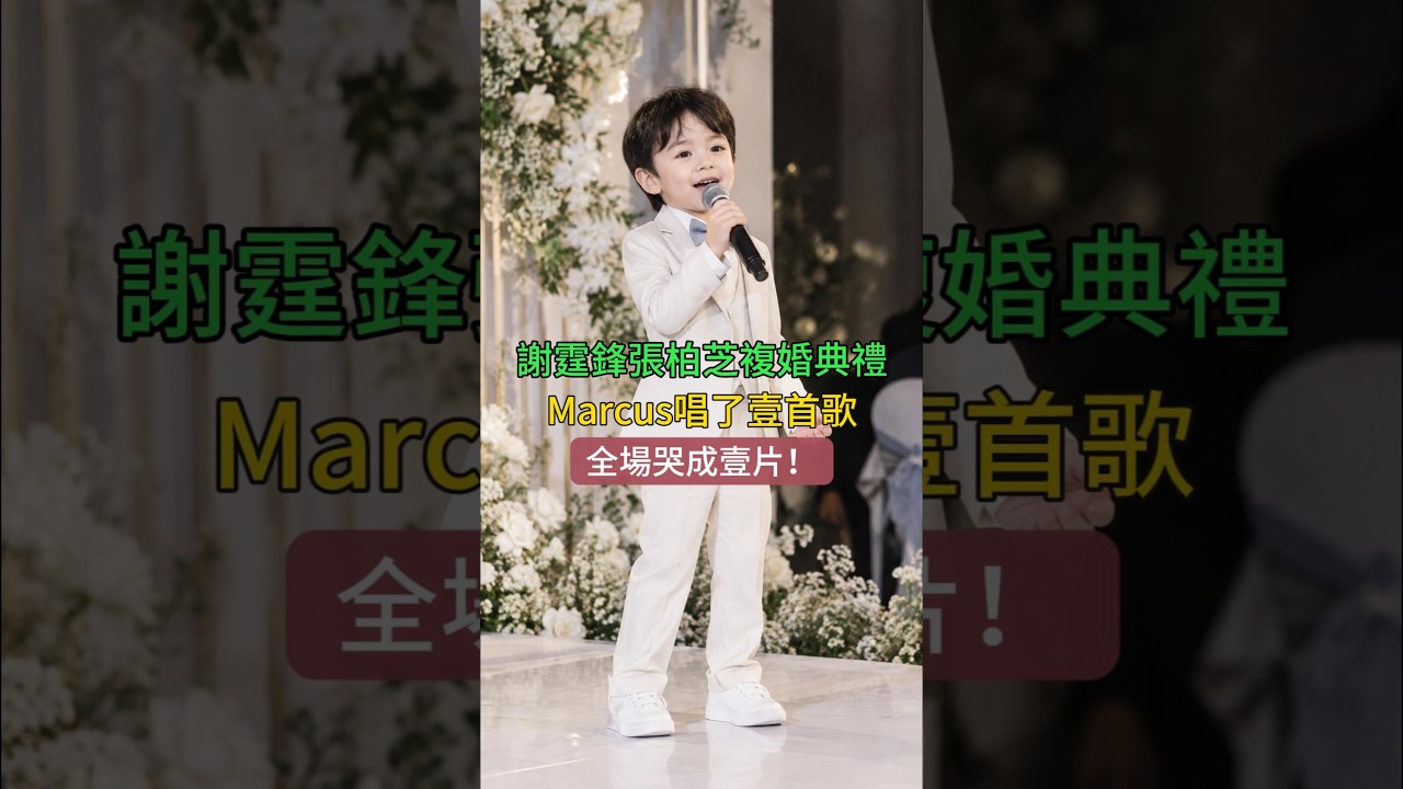 謝霆鋒張柏芝複婚典禮，8歲Marcus上台唱了壹首歌，全場哭成壹片！#謝霆鋒 #張柏芝 #Marcus #Lucas #Quintus #狄波拉