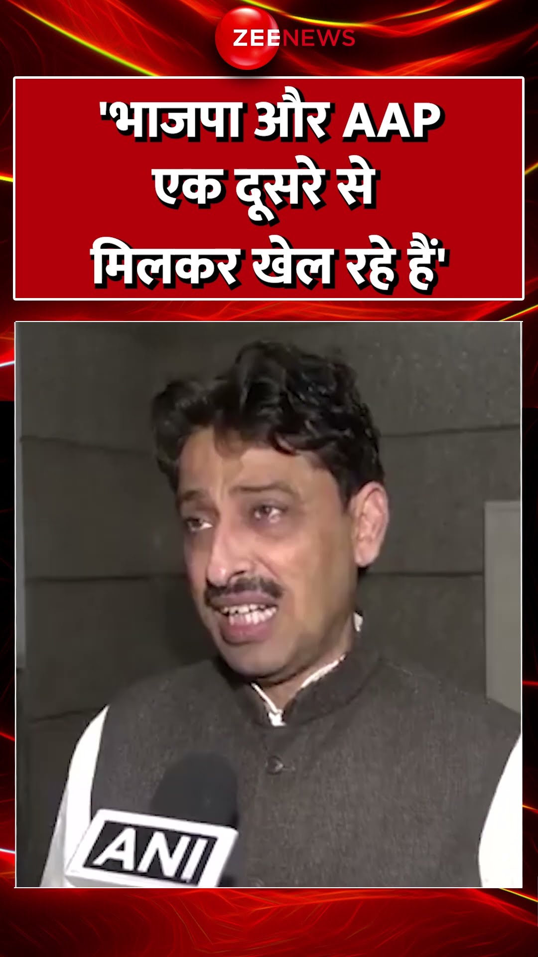#shorts : 'भाजपा और #AAP एक दूसरे से मिलकर खेल रहे हैं' | #bjp #breakingnews #hindinews #rahulgandhi