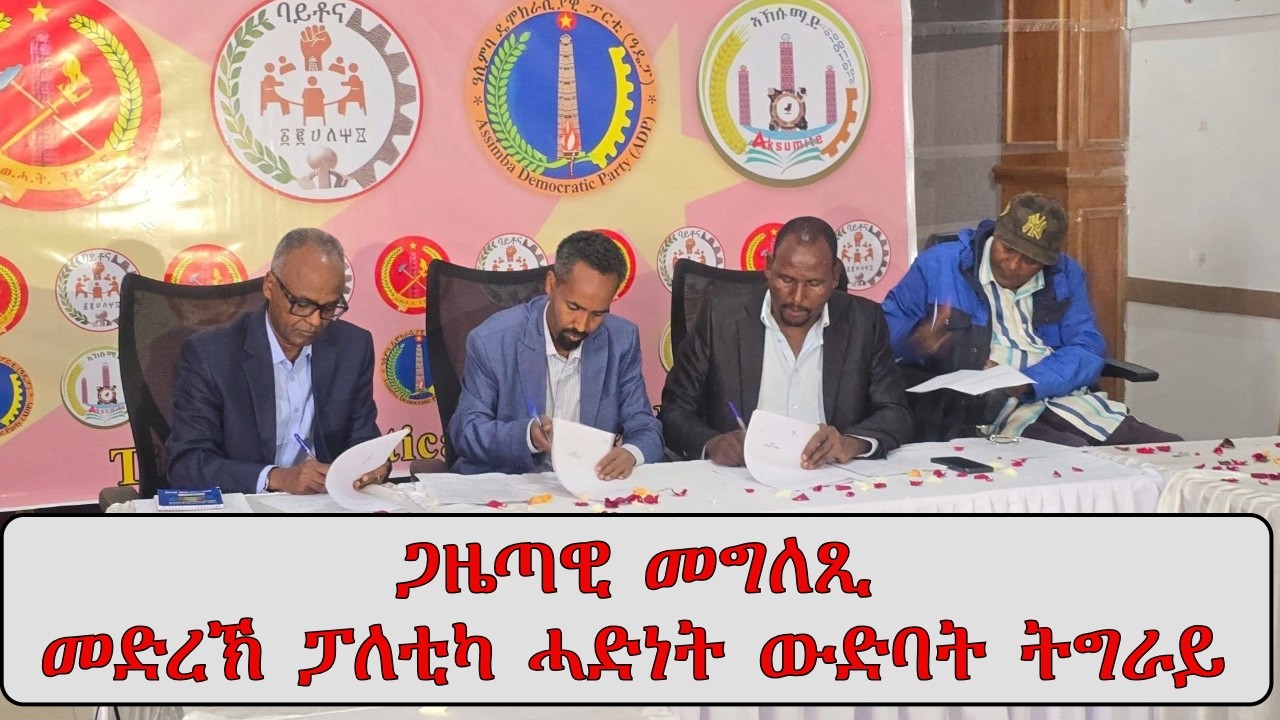 ATV Asena: ጋዜጣዊ መግለጺ መድረኽ ፓለቲካ ሓድነት ውድባት ትግራይ