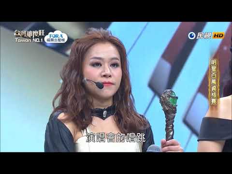 2018.04 28.台灣那麼旺【明星百萬資格賽】楊蒨時 評分
