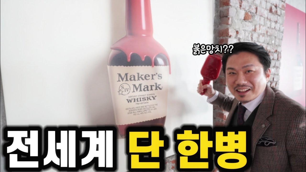 메이커스마크 프라이빗셀렉션 행사에서 단 한병뿐인 메이커스마크를 만들었습니다.