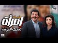 امرأة تحت المراقبة بطولة نبيلة عبيد فاروق الفيشاوي عبدالمنعم مدبولي سعيد عبدالغني