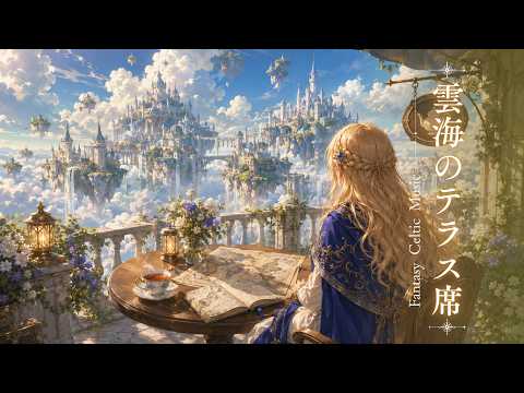 Café Above the Clouds ☁ Fantasy Celtic Music for Work & Study | 雲海のテラス席