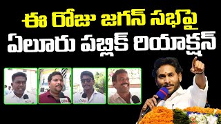 Live : Eluru Public Reaction On Cm Ys Jagan Meeting : PDTV News