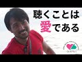 聴くことは愛である